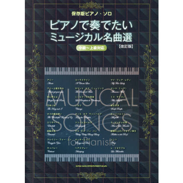 ピアノで奏でたいミュージカル名曲選　中級〜上級対応「改訂版」