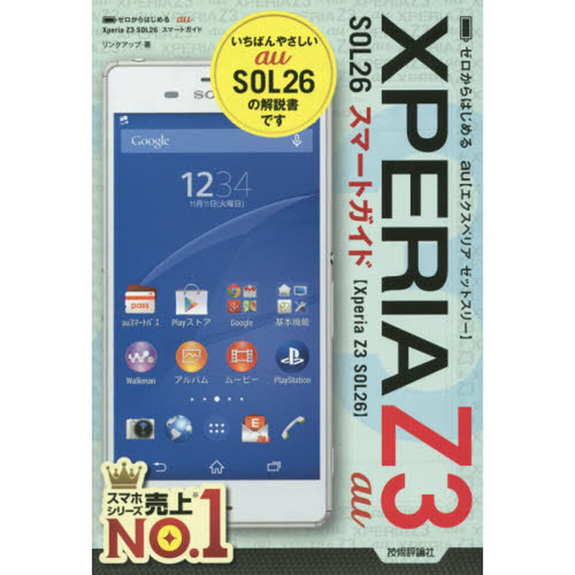 ゼロからはじめるａｕ　ＸＰＥＲＩＡ　Ｚ３　ＳＯＬ２６スマートガイド