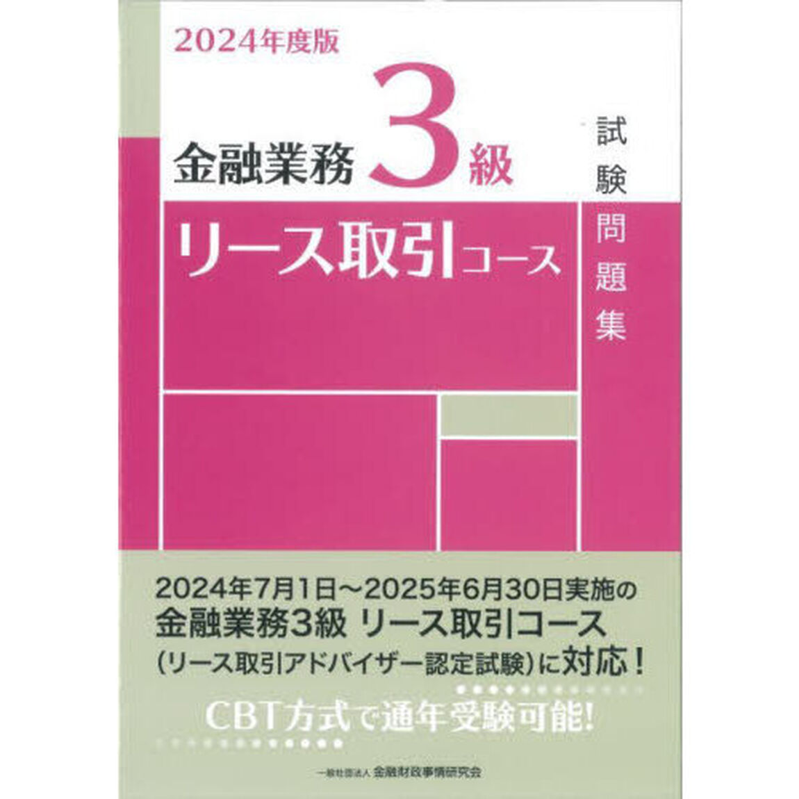 金融業務３級リース取引コース試験問題集　２０２４年度版