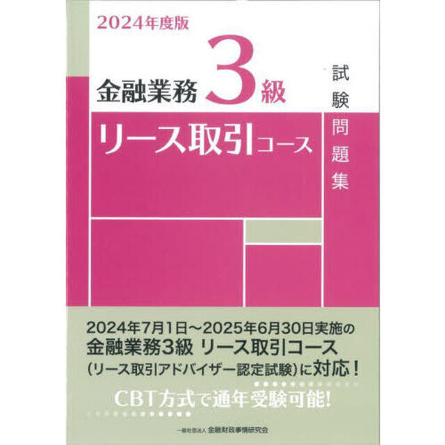 金融業務３級リース取引コース試験問題集　２０２４年度版