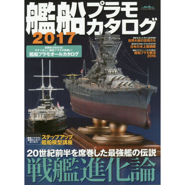 艦船プラモカタログ　２０１７