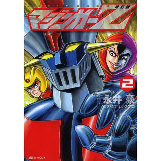 マジンガーＺ　２「改訂版」