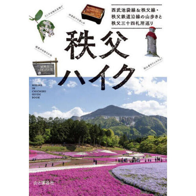 秩父ハイク　西武池袋線＆秩父線・秩父鉄道沿線の山歩きと秩父三十四札所巡り
