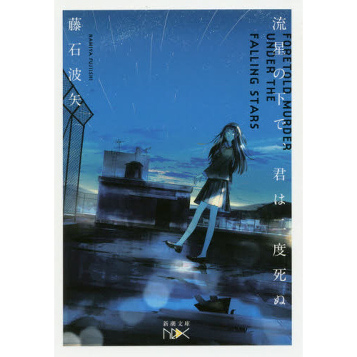 流星の下で、君は二度死ぬ