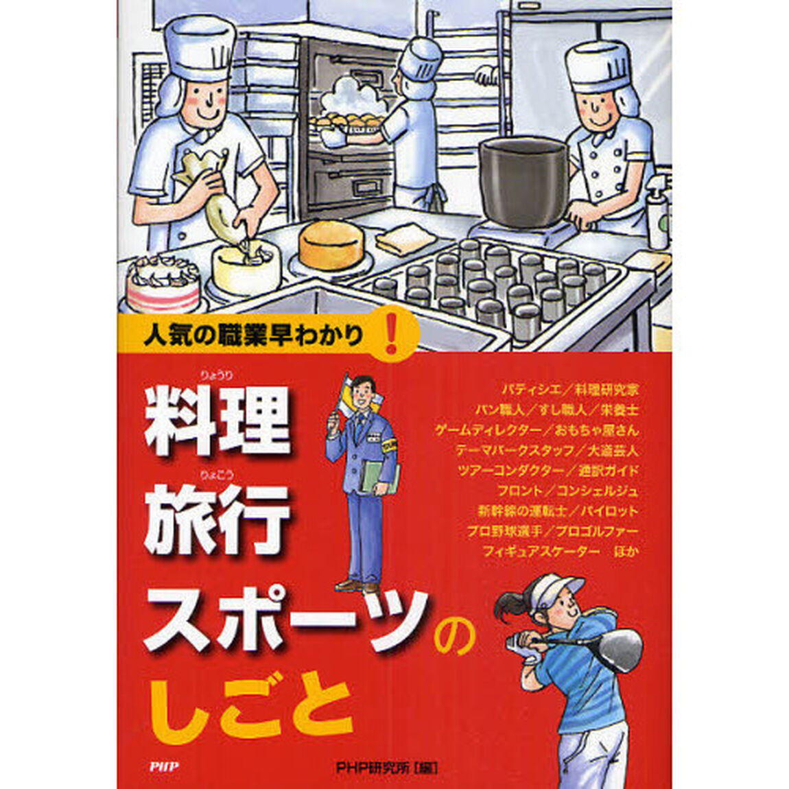 料理・旅行・スポーツのしごと