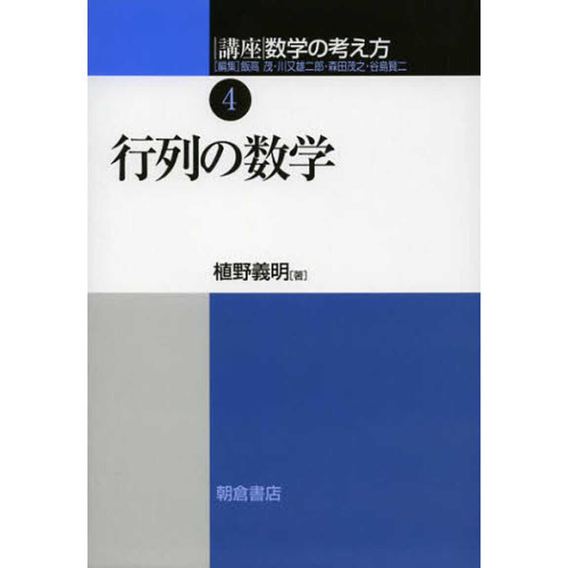 講座数学の考え方　４「行列の数学」