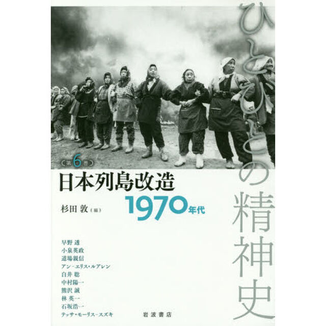 ひとびとの精神史　第６巻「日本列島改造　１９７０年代」