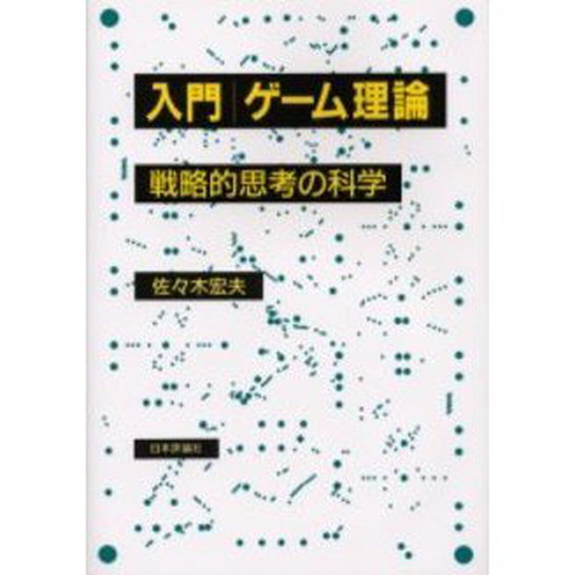 入門ゲーム理論　戦略的思考の科学
