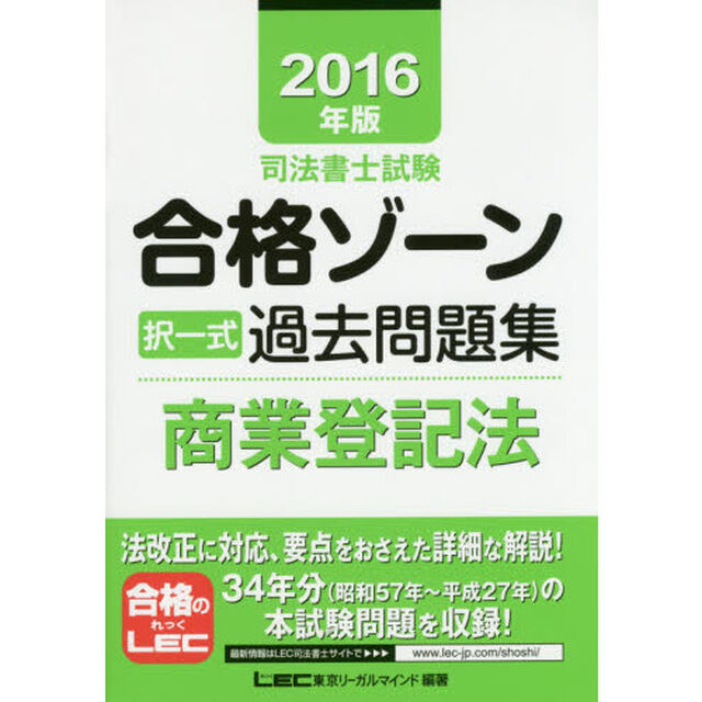 司法書士試験合格ゾーン択一式過去問題集商業登記法　２０１６年版