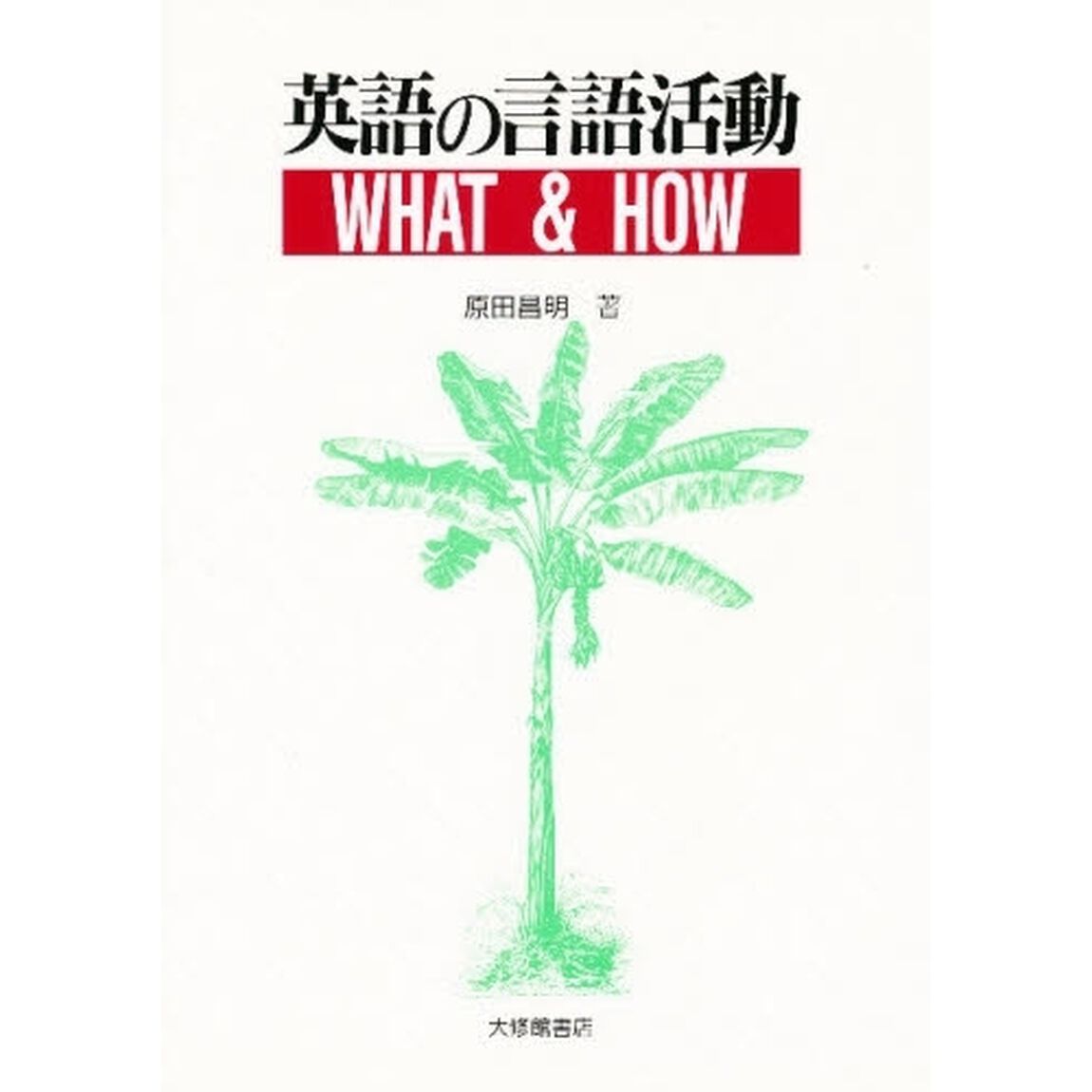 英語の言語活動　Ｗｈａｔ　＆　ｈｏｗ