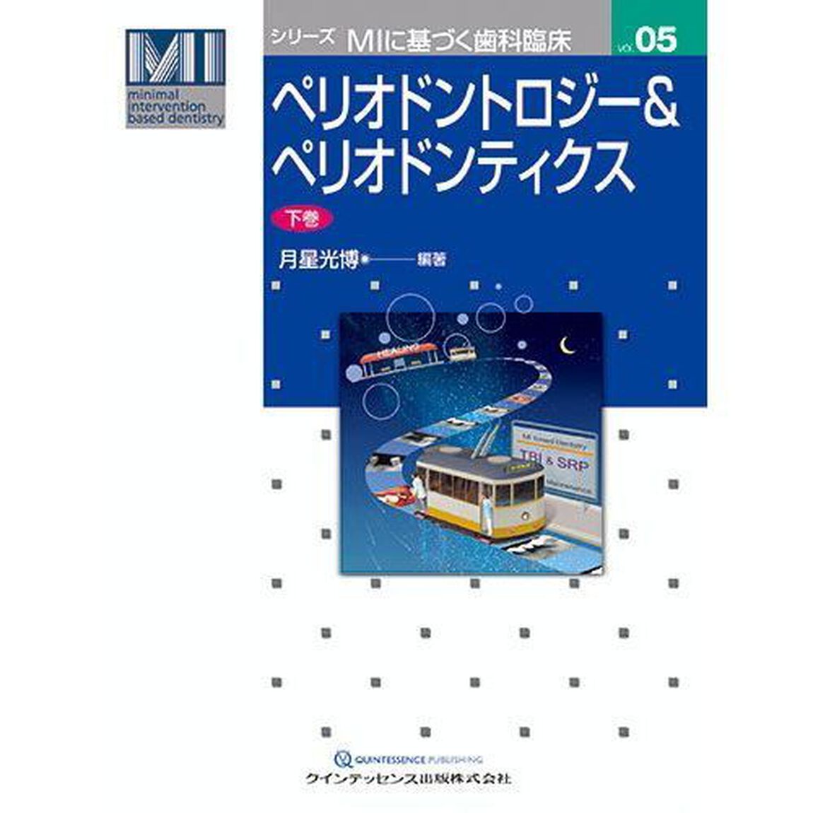 ペリオドントロジー＆ペリオドンティクス　下巻