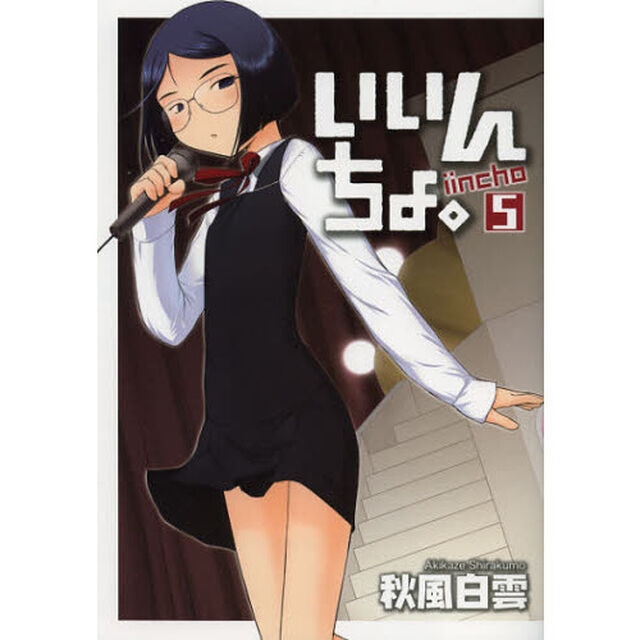 いいんちょ。　５