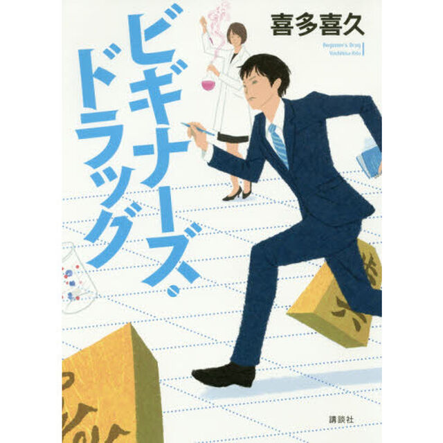 ビギナーズ・ドラッグ