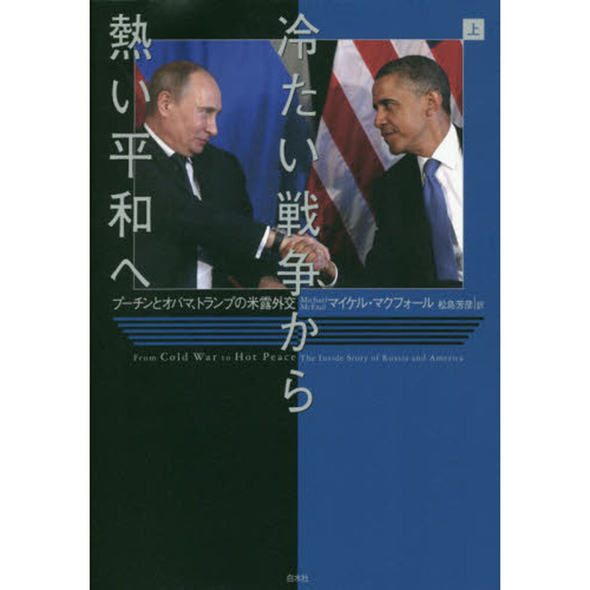 冷たい戦争から熱い平和へ　プーチンとオバマ、トランプの米露外交　上
