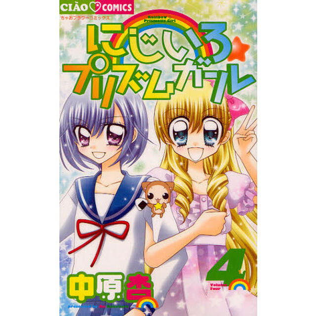 にじいろ☆プリズムガール　４