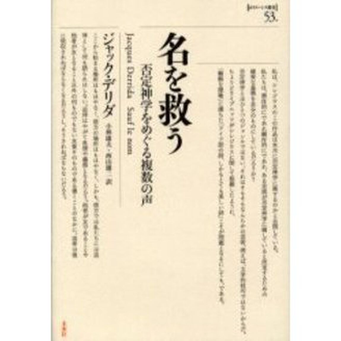名を救う　否定神学をめぐる複数の声
