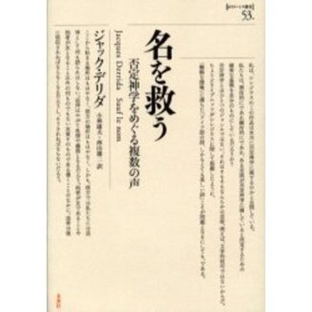 名を救う　否定神学をめぐる複数の声