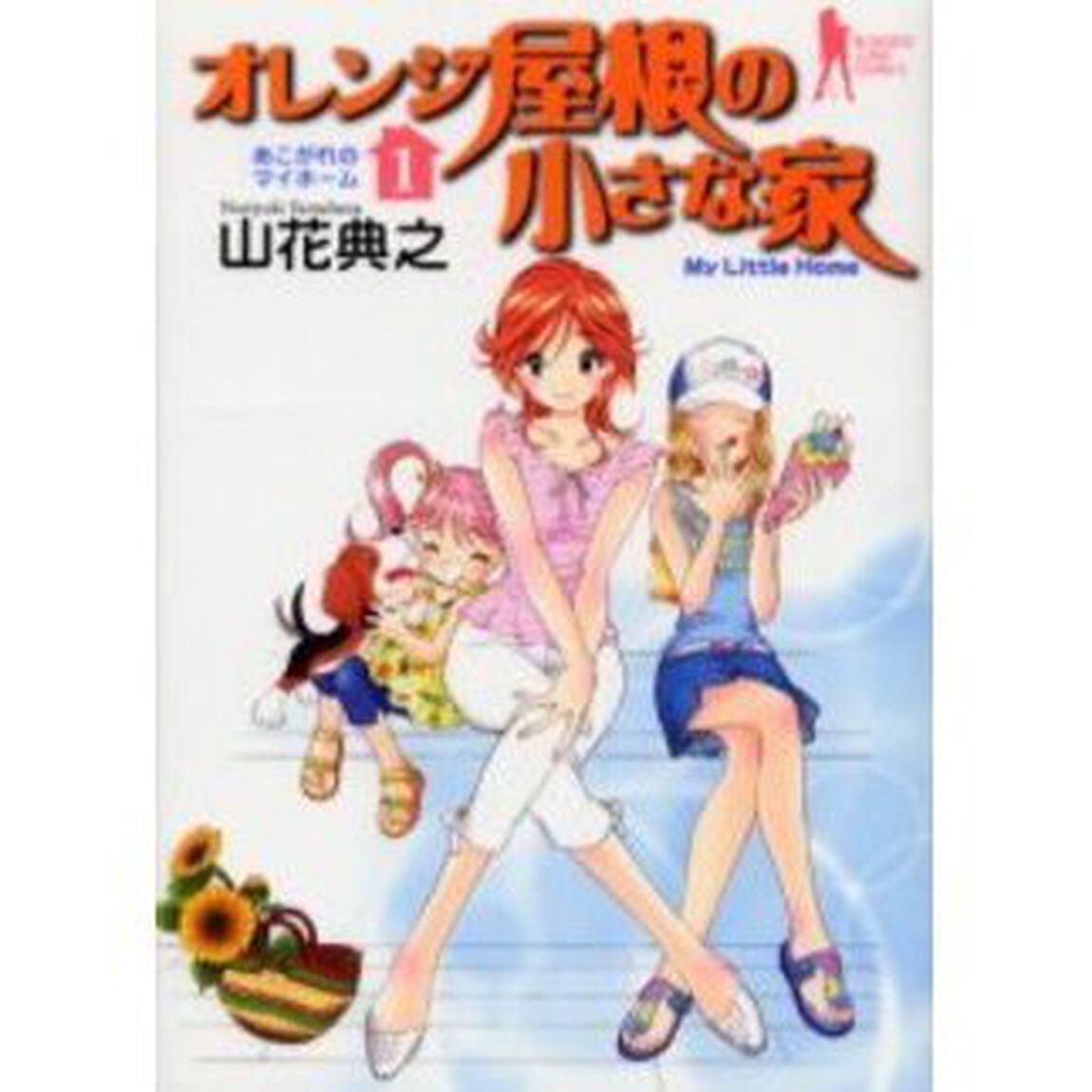 オレンジ屋根の小さな家　　　１