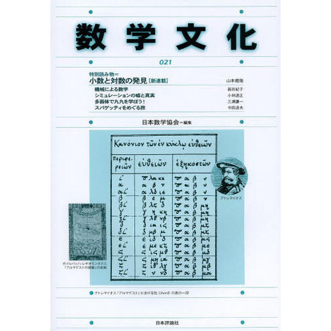 数学文化　第２１号「特別読み物＝小数と対数の発見〈新連載〉」
