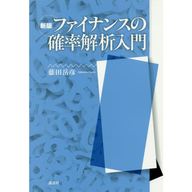 ファイナンスの確率解析入門「新版」