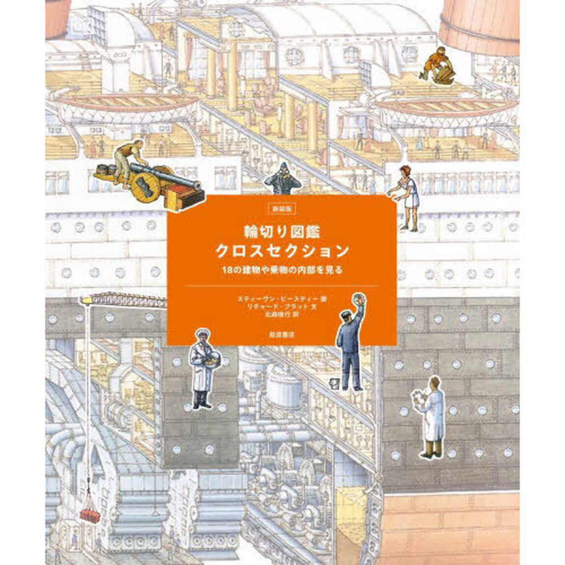 輪切り図鑑クロスセクション　１８の建物や乗物の内部を見る「新装版」