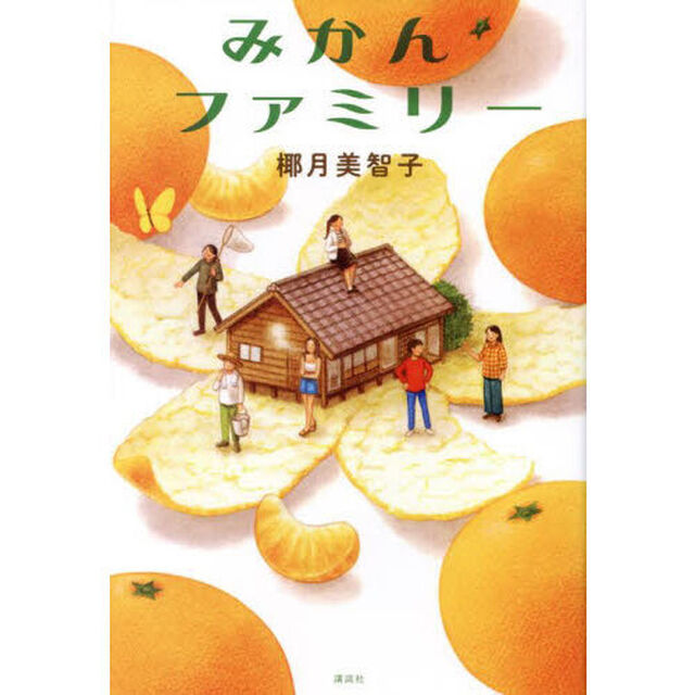 みかんファミリー