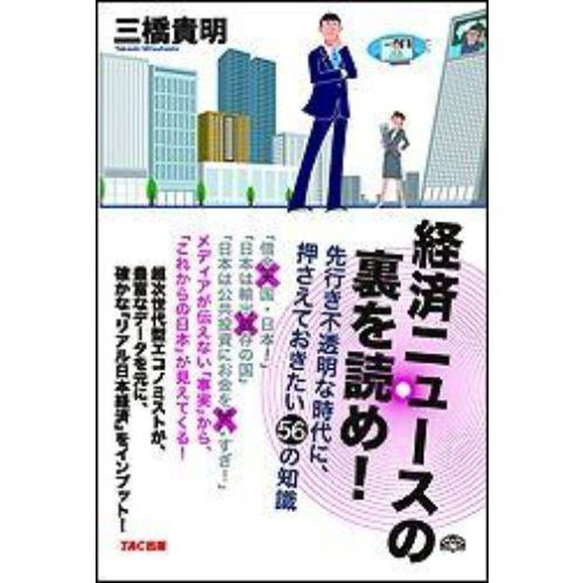 経済ニュースの裏を読め！　先行き不透明な時代に、押さえておきたい５６の知識