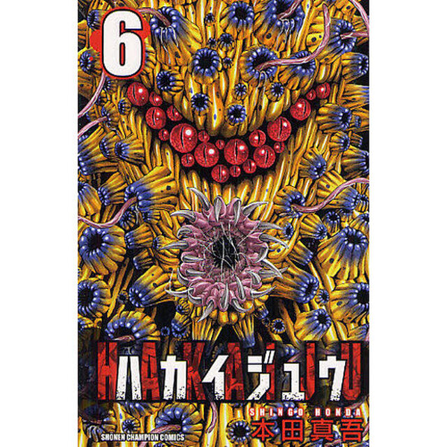 ハカイジュウ　６