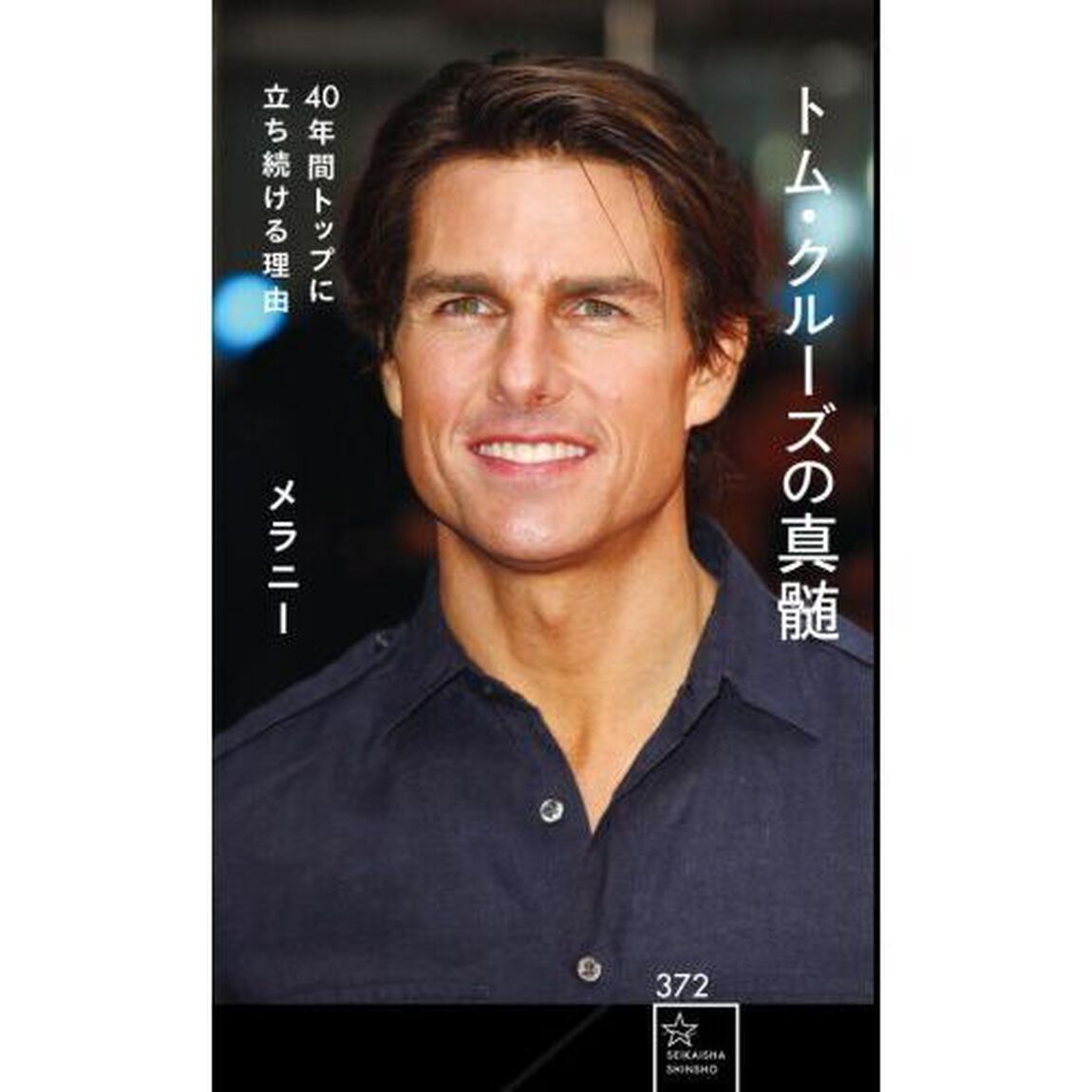 トム・クルーズの真髄　４０年間トップに立ち続ける理由