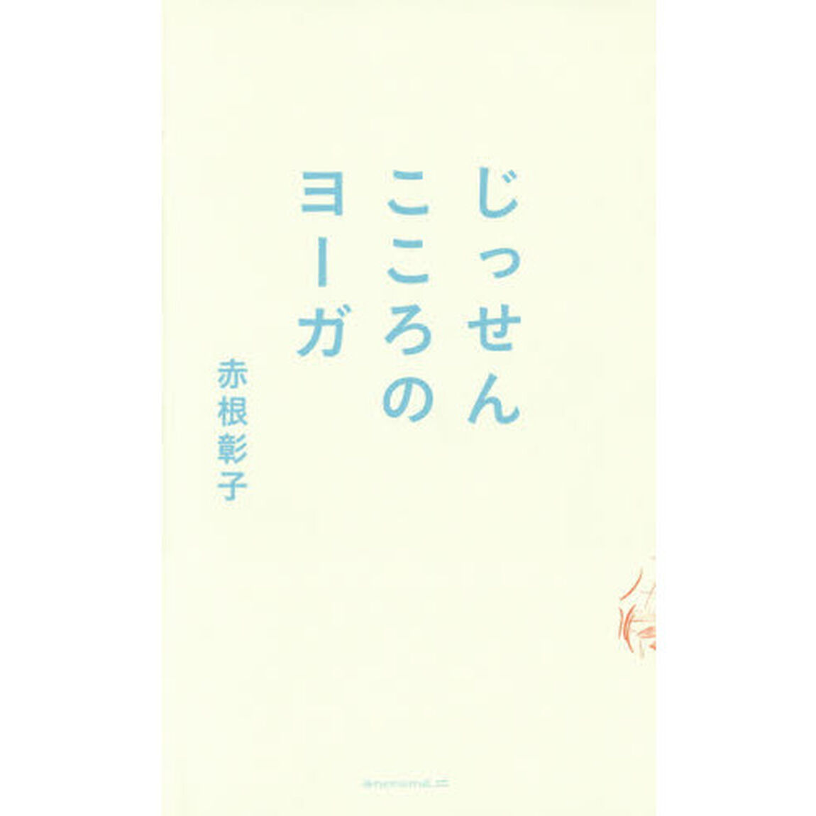 じっせんこころのヨーガ