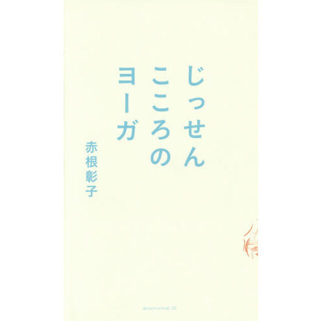 じっせんこころのヨーガ