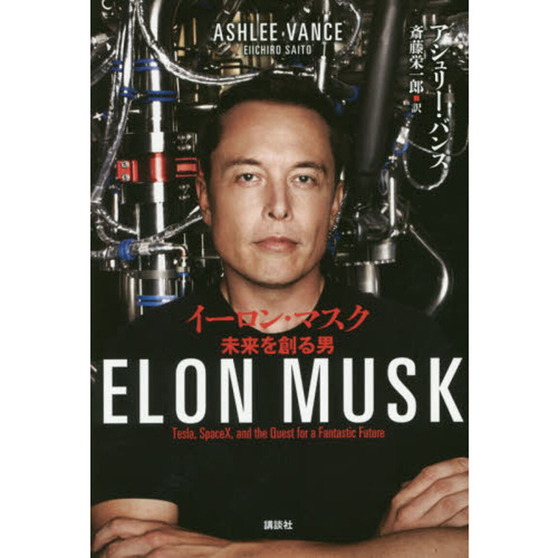 イーロン・マスク　未来を創る男