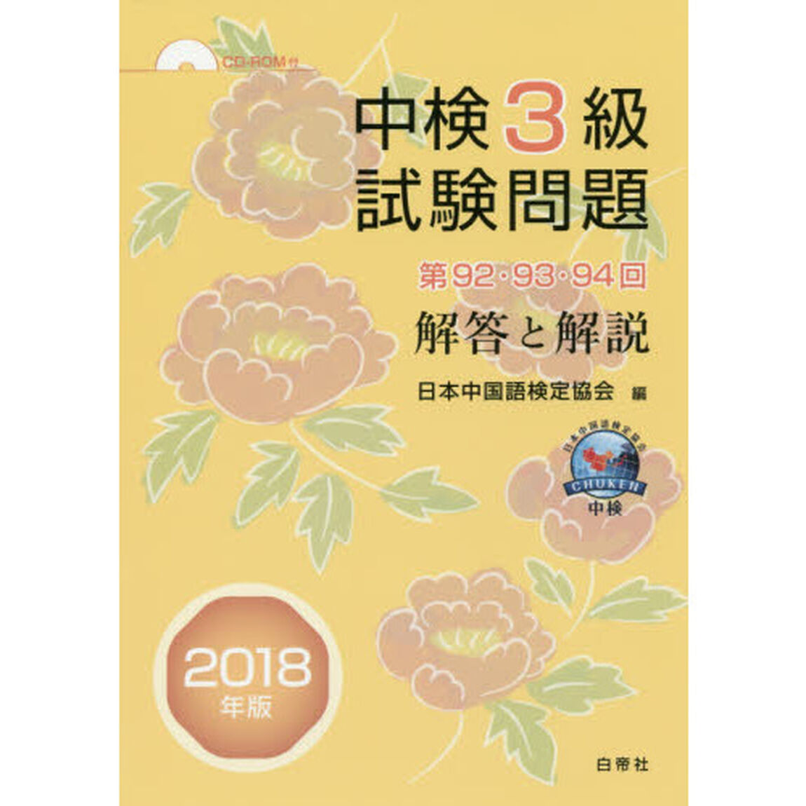中検３級試験問題　解答と解説　２０１８年版「第９２・９３・９４回」