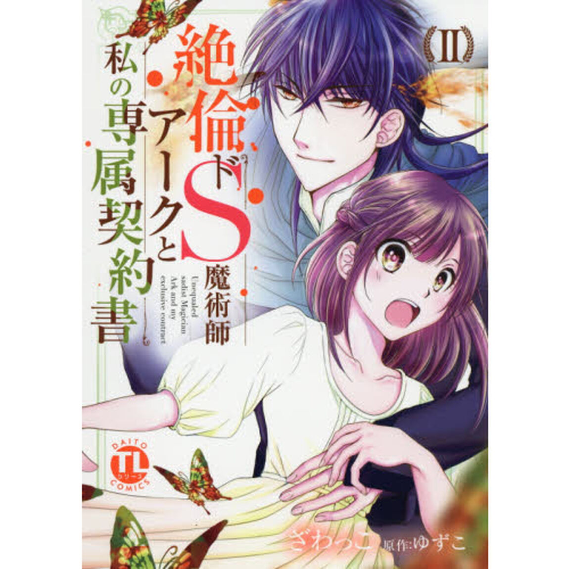 絶倫ドＳ魔術師アークと私の専属契約書　２