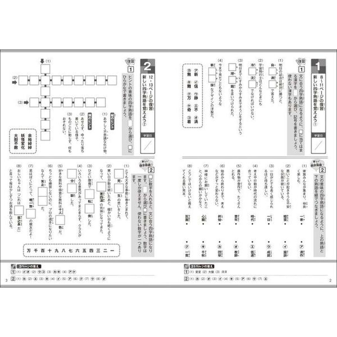 読解力と語彙力を鍛える！なぞ解きストーリードリル四字熟語