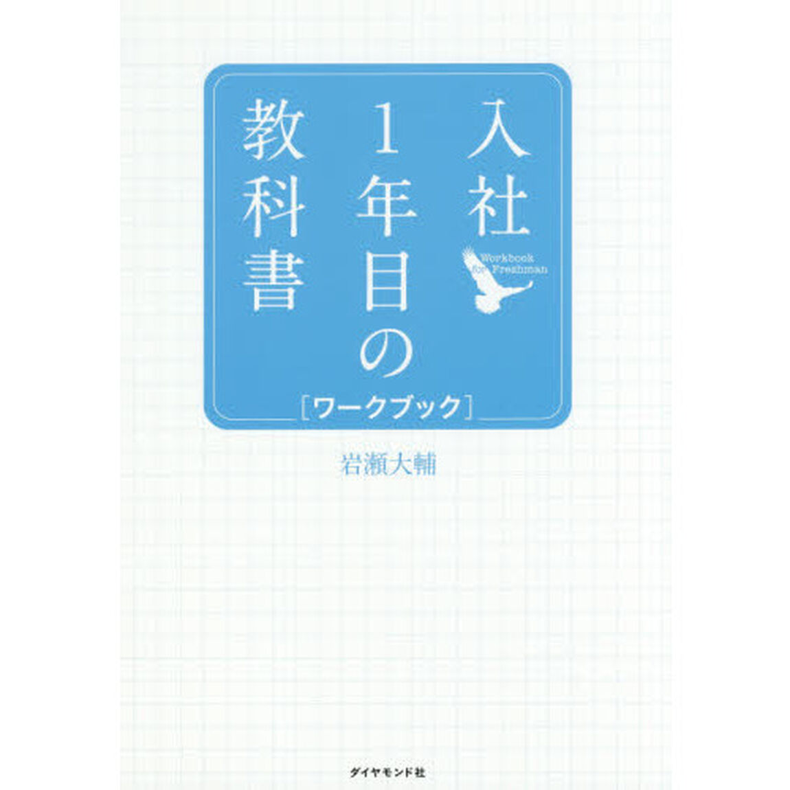 入社1年目の教科書 ワークブック