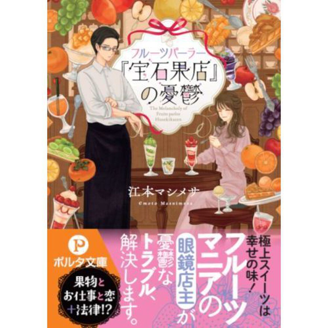 フルーツパーラー『宝石果店』の憂鬱