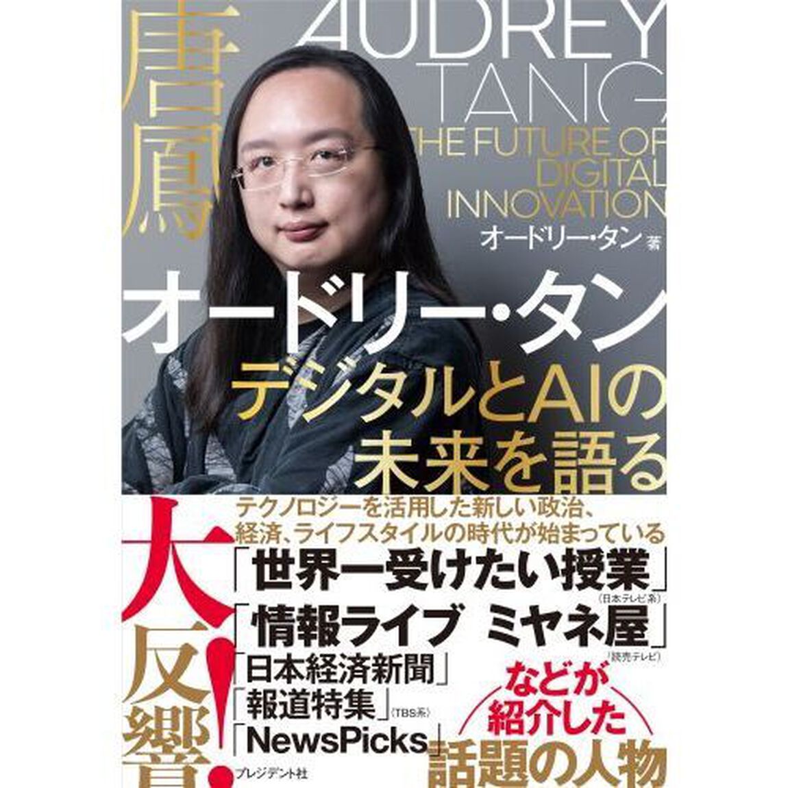 オードリー・タン デジタルとAIの未来を語る