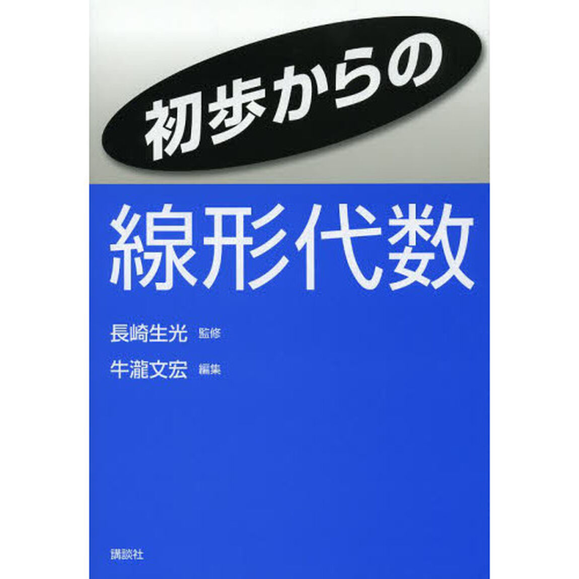 初歩からの線形代数