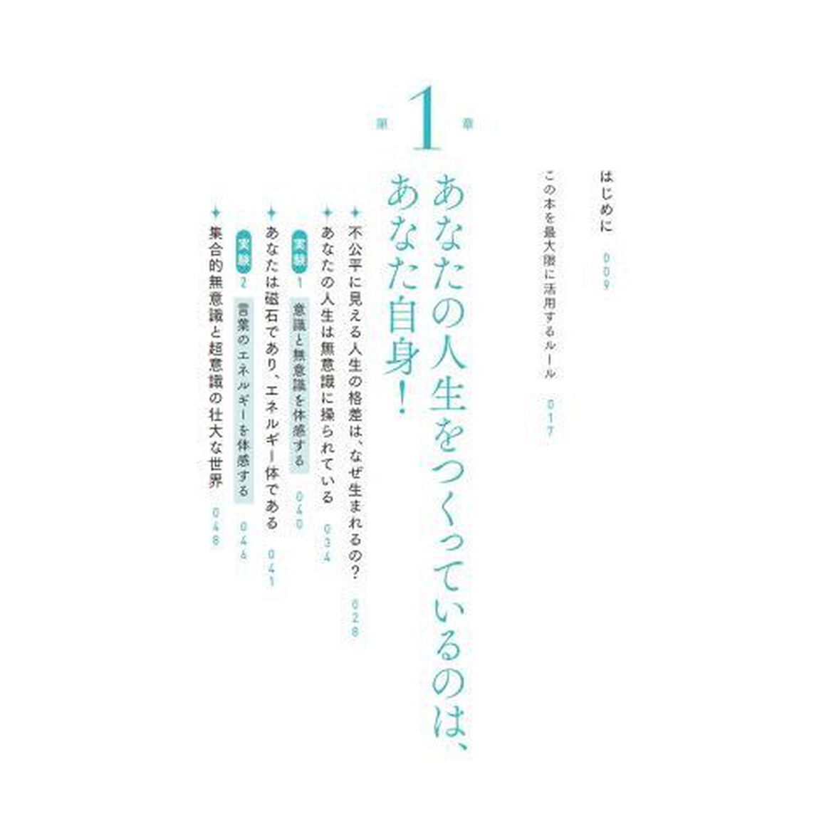 大丈夫！すべて思い通り。　一瞬で現実が変わる無意識のつかいかた