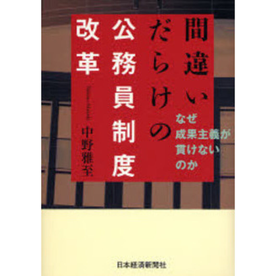間違いだらけの公務員制度改革　なぜ成果主義が貫けないのか
