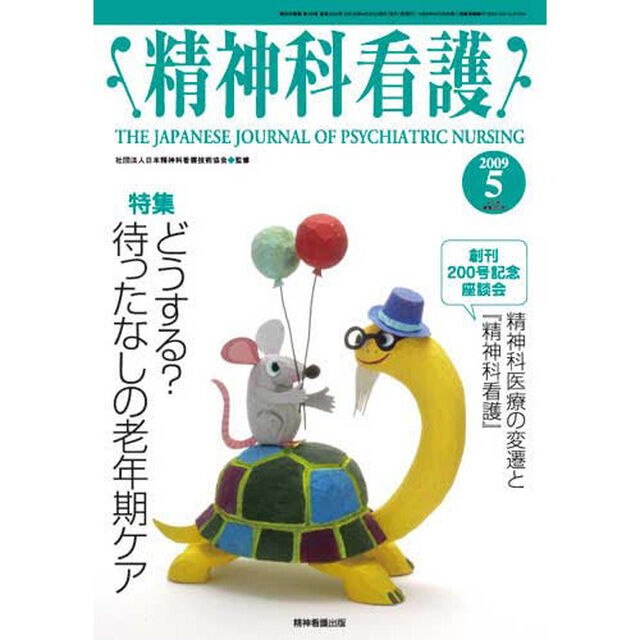 精神科看護　２００９－５「〈特集〉どうする？待ったなしの老年期ケア」