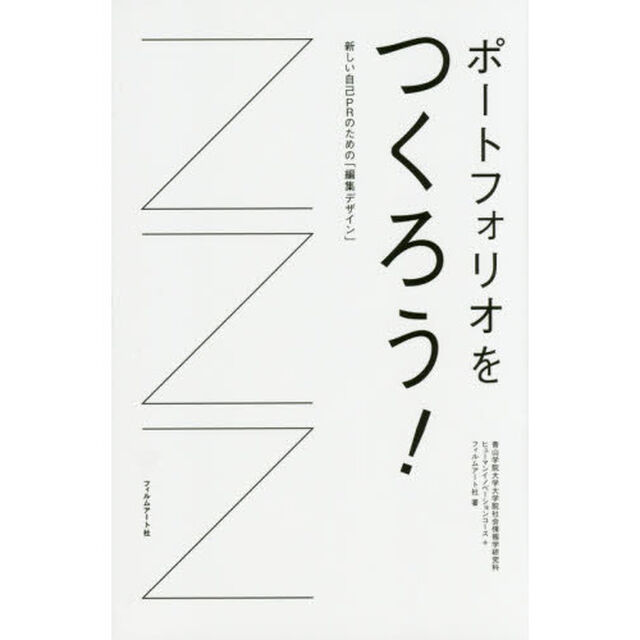 ポートフォリオをつくろう！　新しい自己ＰＲのための「編集デザイン」