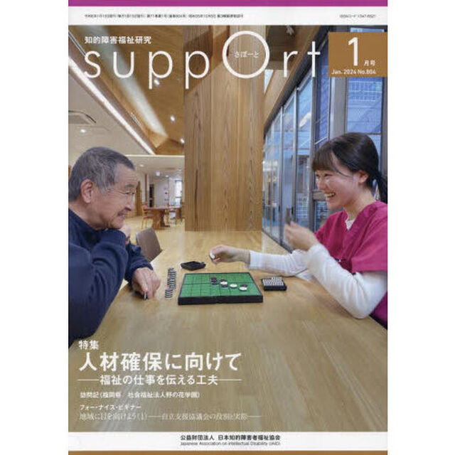 さぽーと　知的障害福祉研究　２０２４．１「〈特集〉人材確保に向けて　福祉の仕事を伝える工夫」