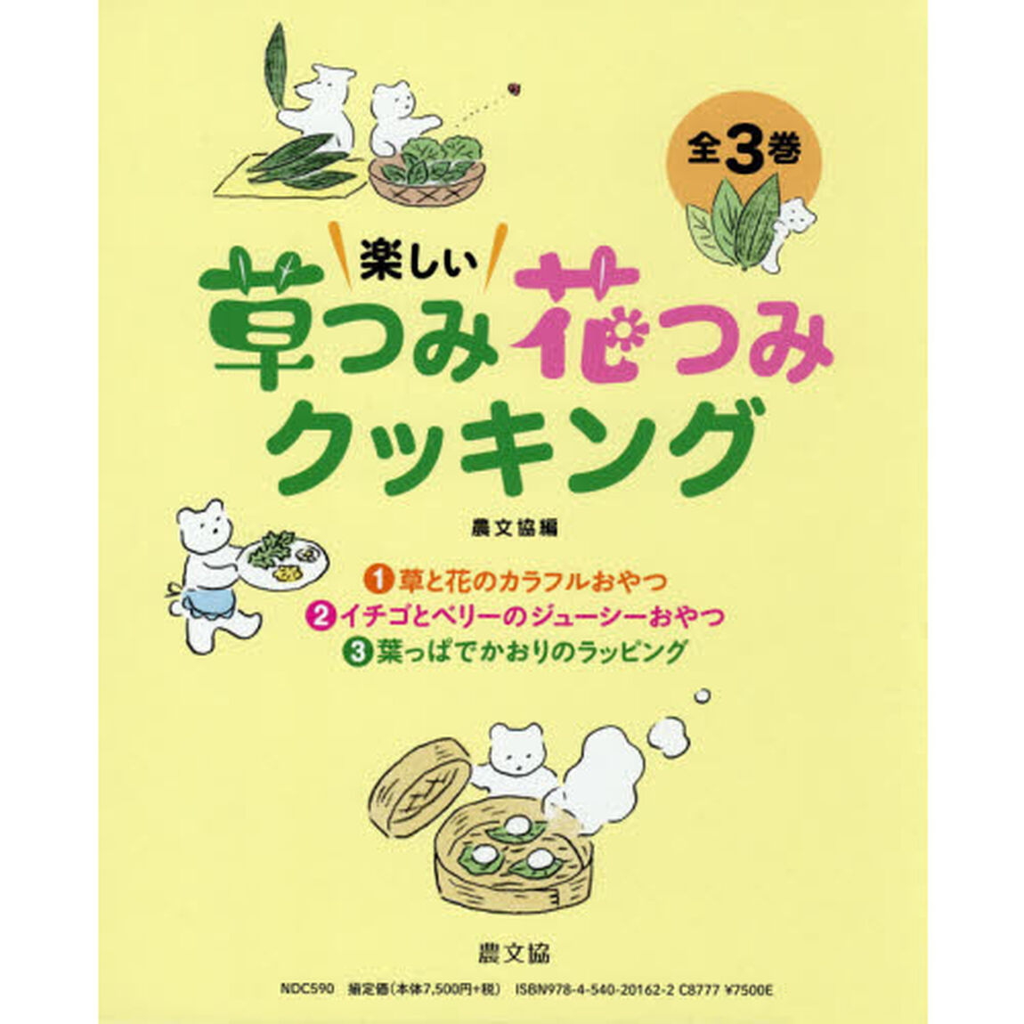 楽しい草つみ花つみクッキング　３巻セット