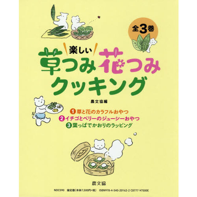 楽しい草つみ花つみクッキング　３巻セット