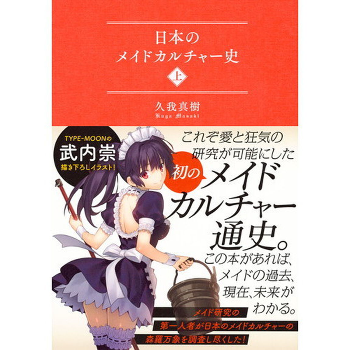 日本のメイドカルチャー史　上
