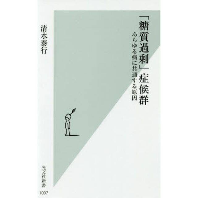 「糖質過剰」症候群　あらゆる病に共通する原因