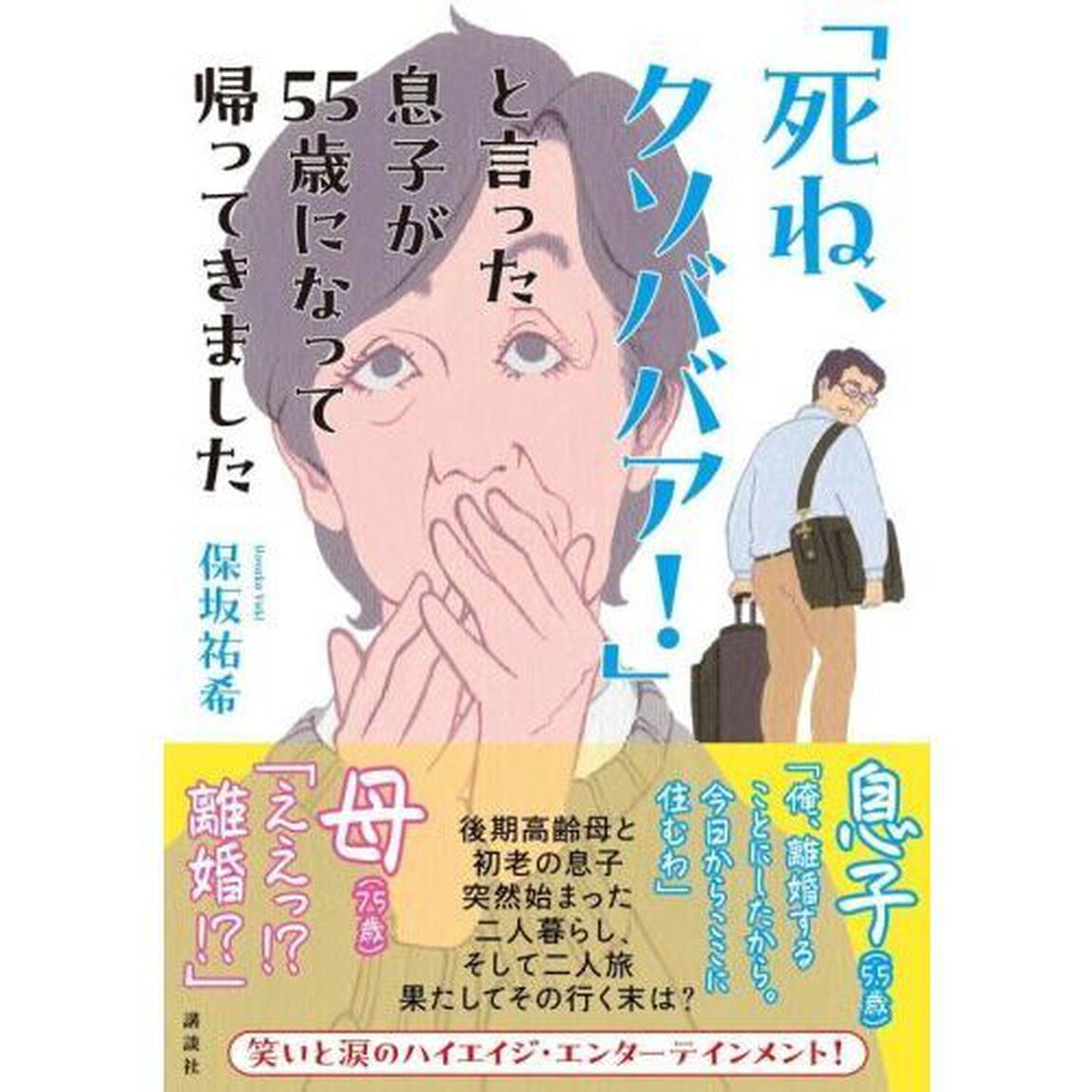 「死ね、クソババア！」と言った息子が５５歳になって帰ってきました