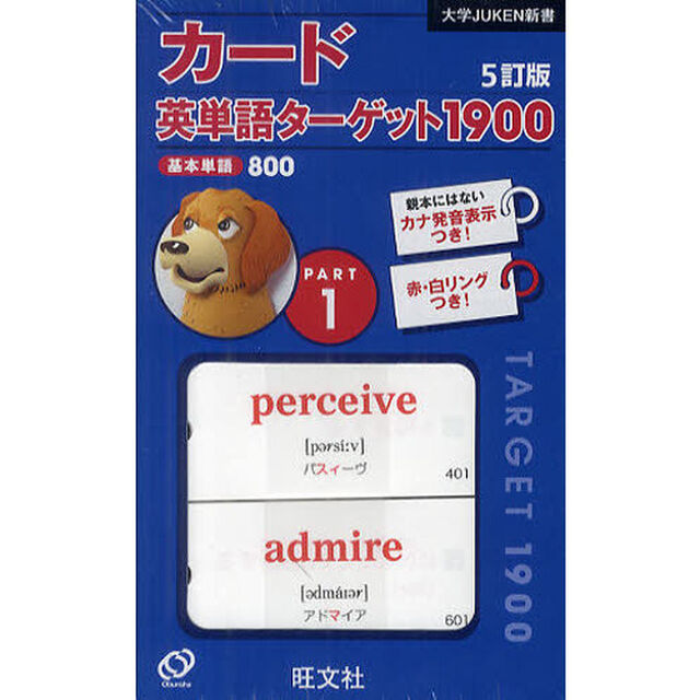 カード英単語ターゲット１９００　１　５訂